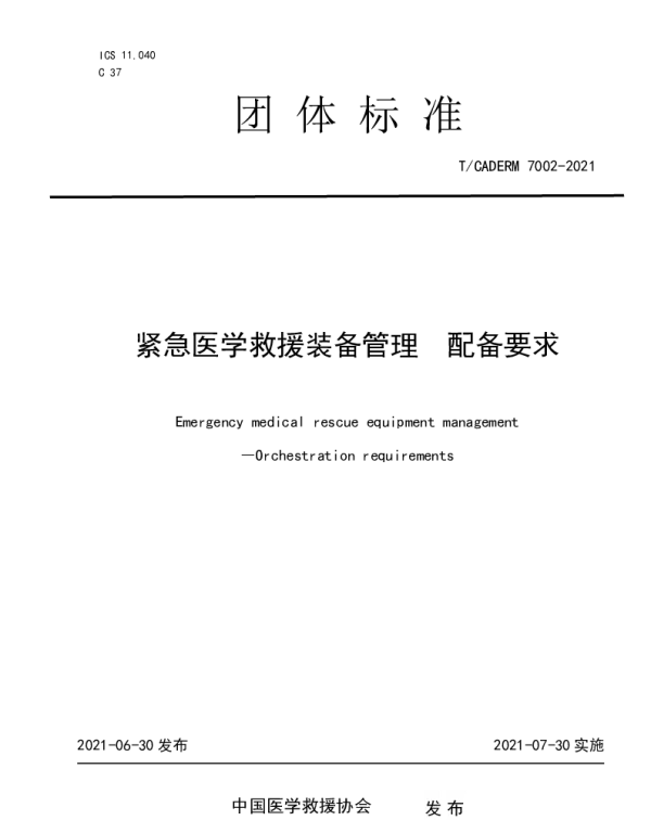 TCADERM 7002-2021 紧急医学救援装备管理配备要求