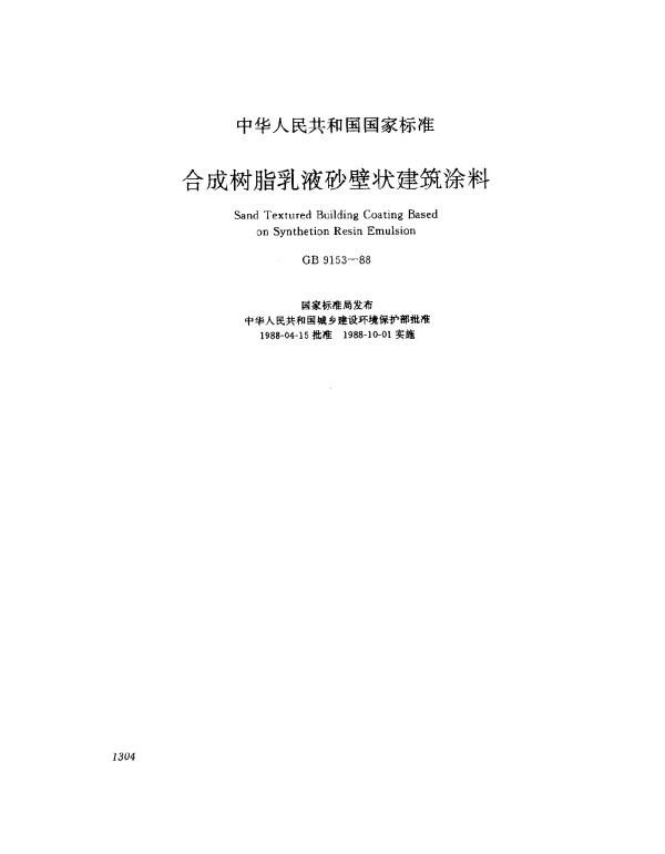 GB 9153-1988 合成树脂乳液砂壁状建筑涂料