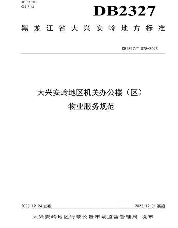 DB2327T 078-2023 大兴安岭地区机关办公楼（区）物业服务规范