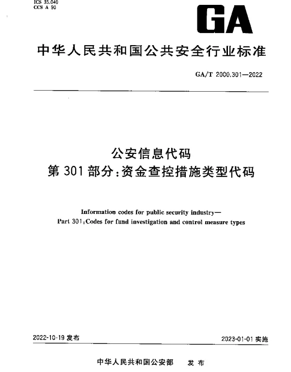 GAT 2000.301-2022 公安信息代码 第301部分：资金查控措施类型代码