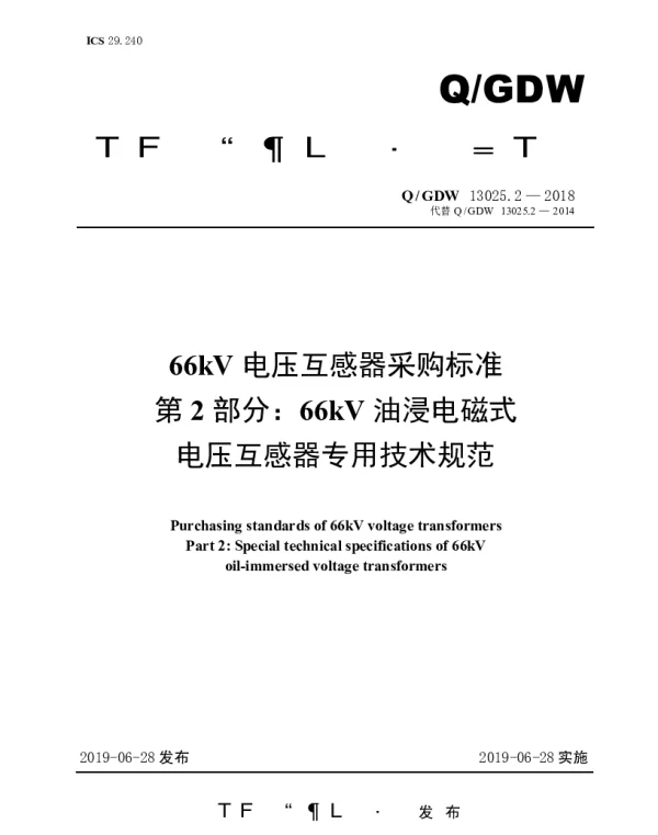 Q_GDW 13025.2-2018 66kV电压互感器采购标准（第2部分：66kV油浸电磁式电压互感器专用技术规范）