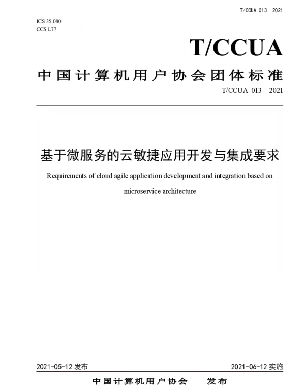 TCCUA 013-2021 基于微服务的云敏捷应用开发与集成要求