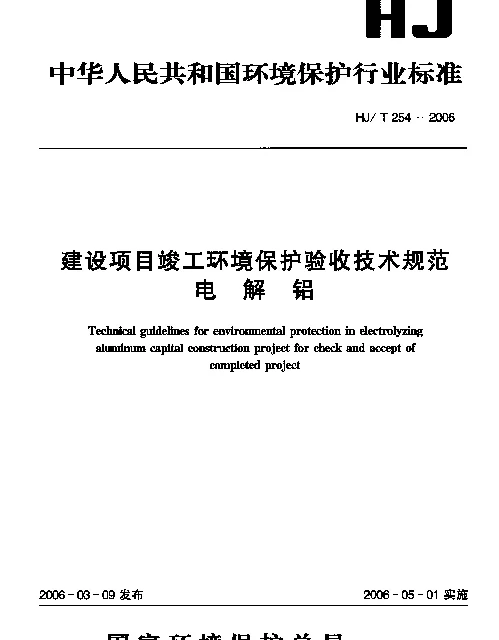 HJT 254-2006 建设项目竣工环境保护验收技术规范.电解铝