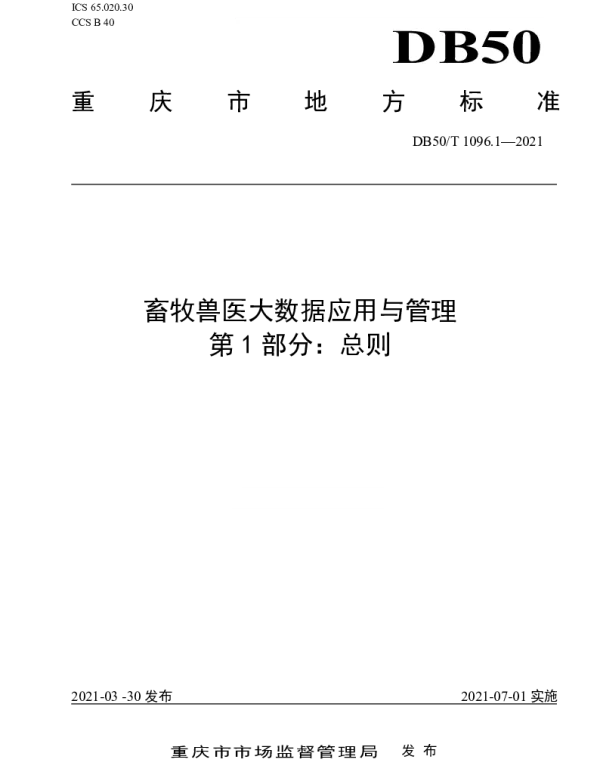 DB50T 1096.1-2021 畜牧兽医大数据应用与管理  第1部分：总则
