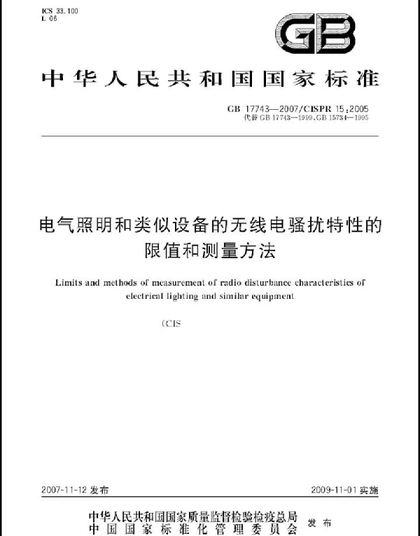 GB17743-2007电气照明和类似设备的无线电骚扰特性的限值和测量方法