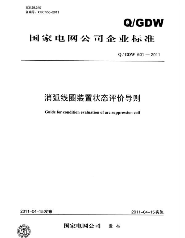 Q_GDW 601-2011 消弧线圈装置状态评价导则