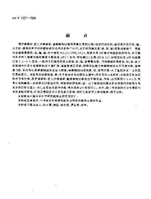 LYT 1257-1999 森林土壤浸提性铁、铝、锰、硅、碳的测定
