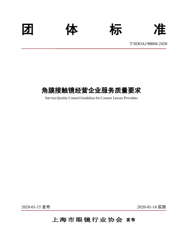 TSOOA 190004-2020 角膜接触镜经营企业服务质量要求