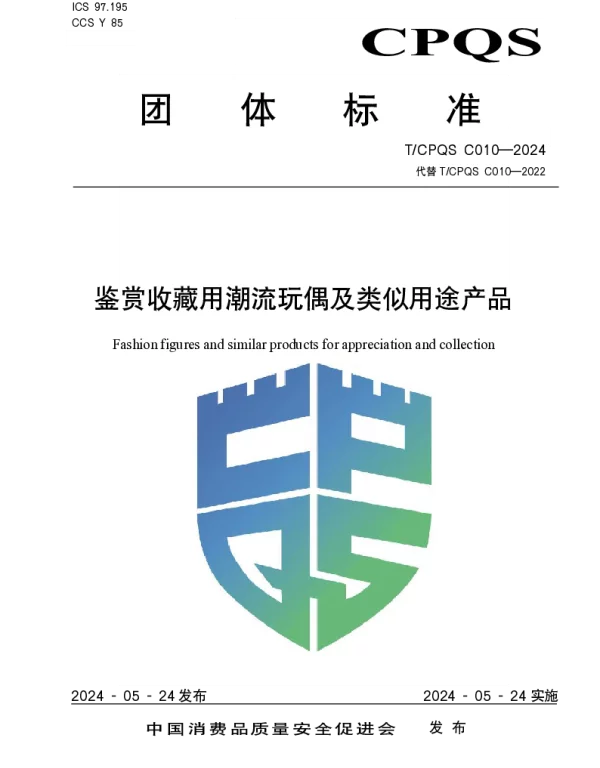 TCPQS C010-2024 鉴赏收藏用潮流玩偶及类似用途产品