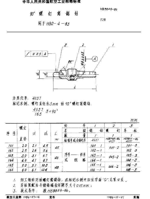 HB 3809-1986 90°螺钉窝锪钻 用于HB 0-4-83