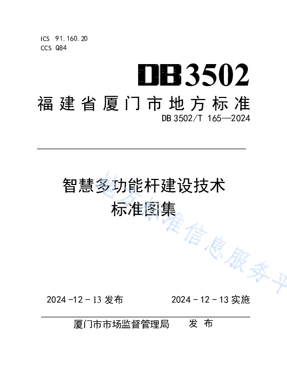 DB3502T 165-2024 智慧多功能杆建设技术标准图集