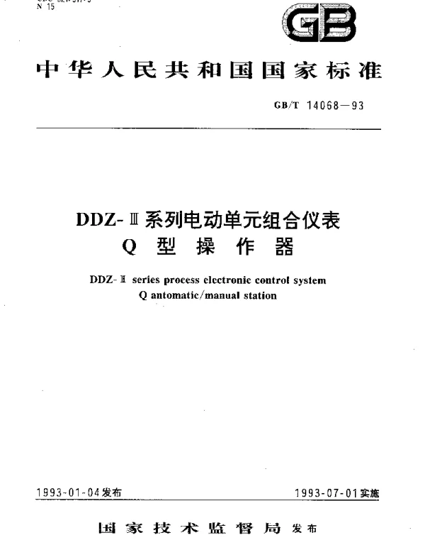 GBT 14068-1993 DDZ-Ⅲ系列电动单元组合仪表 Q型操作器