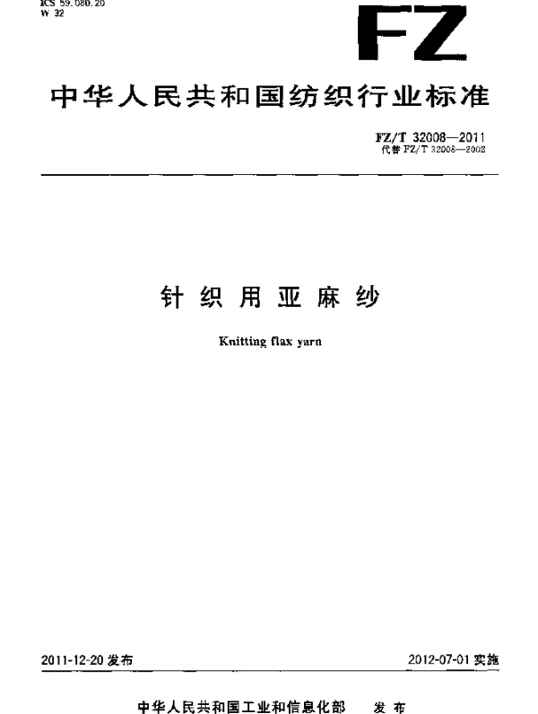 FZT 32008-2011 针织用亚麻纱