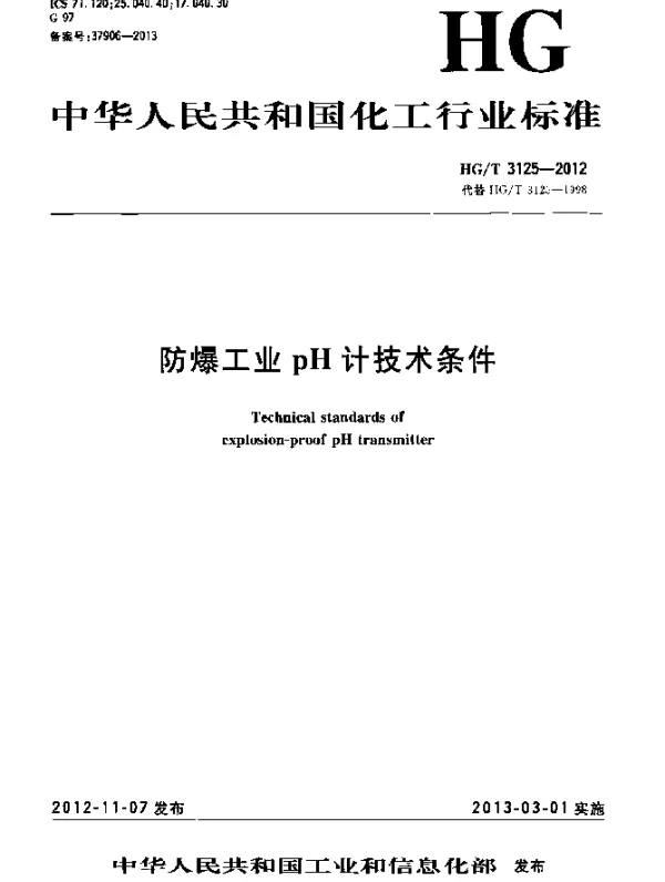 HGT 3125-2012 防爆工业pH计技术条件