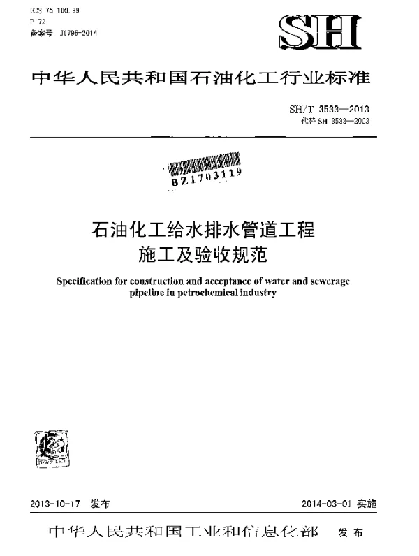 SHT 3533-2013 石油化工给水排水管道工程施工及验收规范