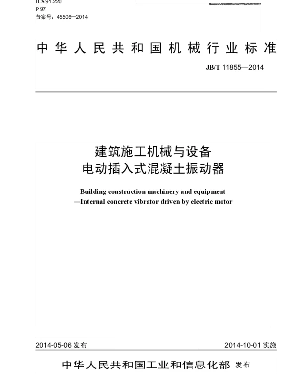 JBT 11855-2014 建筑施工机械与设备 电动插入式混凝土振动器