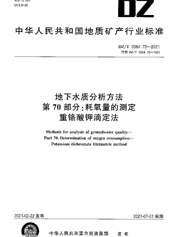 DZT 0064.70-2021 地下水质分析方法 第70部分：耗氧量的测定重铬酸钾滴定法