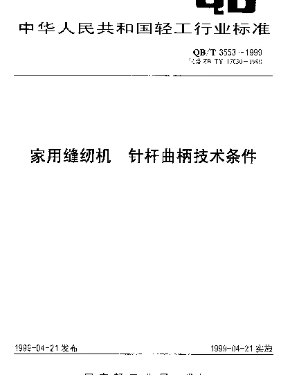 QBT 3553-1999 家用缝纫机针杆曲柄.技术条件