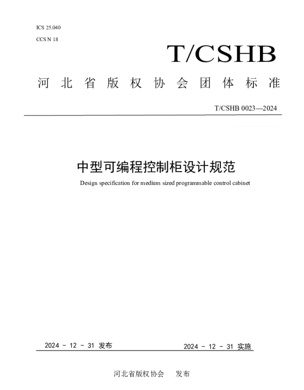 TCSHB 0023-2024 中型可编程控制柜设计规范