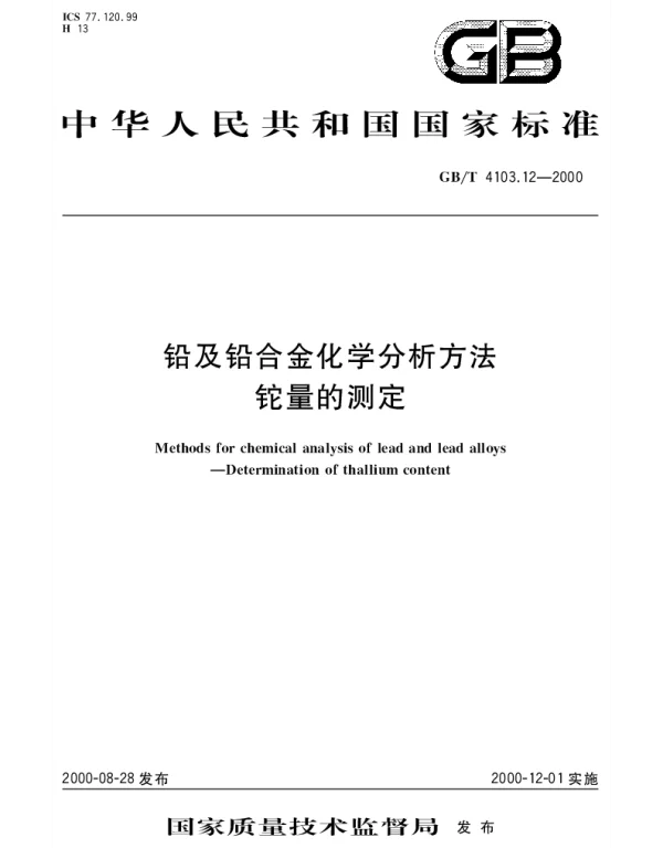 GBT 4103.12-2000 铅及铅合金化学分析方法 铊量的测定