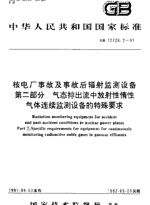 GB 12726.2-1991 核电厂事故及事故后辐射监测设备 第二部分 气态排出流中放射性惰性气体连续监测设备的特殊要求