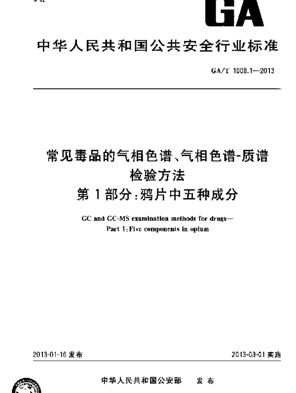 GAT 1008.1-2013 常见毒品的气相色谱、气相色谱-质谱检验方法 第1部分：鸦片中五种成分