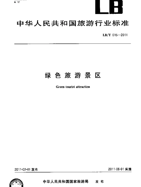 LBT 015-2011 绿色旅游景区