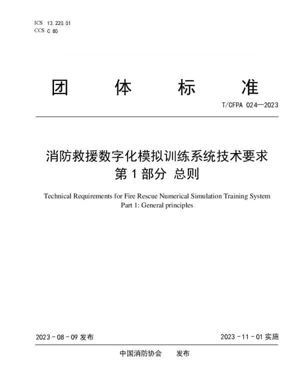 TCFPA 024-2023 消防救援数字化模拟训练系统技术要求 第1部分 总则