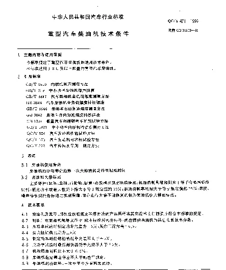 QCT 471-1999 重型汽车柴油机技术条件