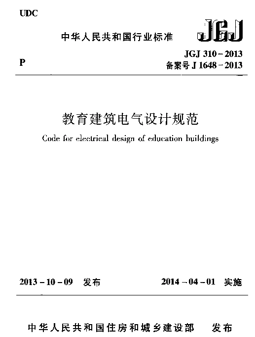 JGJ 310-2013教育建筑电气设计规范