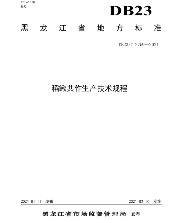 DB23T 2759—2021 稻鳅共作生产技术规程
