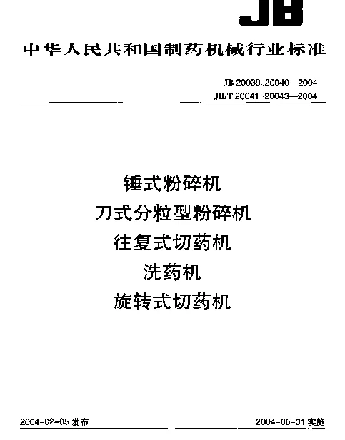 JBT 20041-2004 往复式切药机