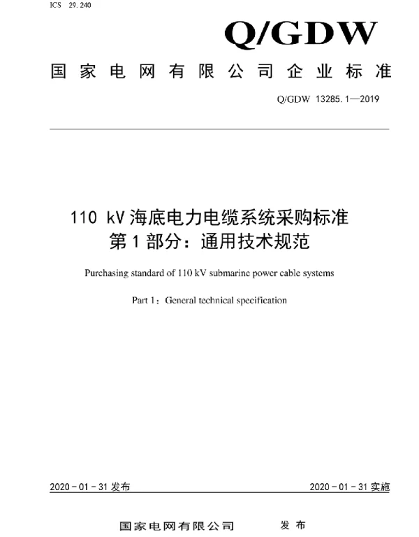Q_GDW 13285.1-2019 110kV海底电力电缆系统采购标准第1部分：通用技术规范