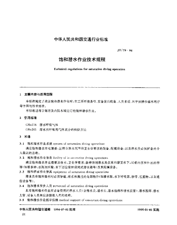 JTT 9-1994 饱和潜水作业技术规程