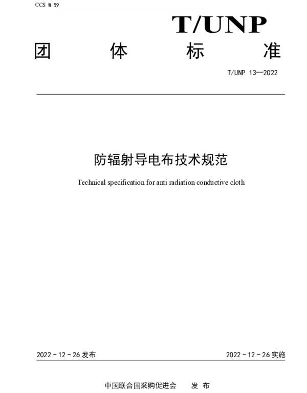TUNP 13-2022 防辐射导电布技术规范