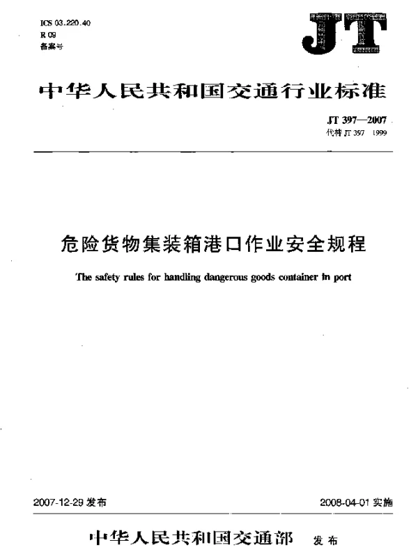 JT 397-2007 危险货物集装箱港口作业安全规程