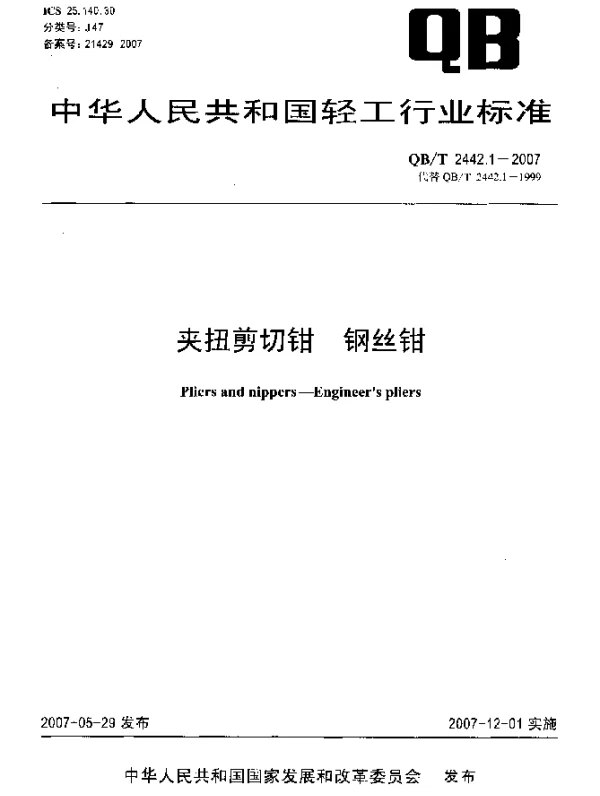 QBT 2442.1-2007 夹扭剪切钳 钢丝钳