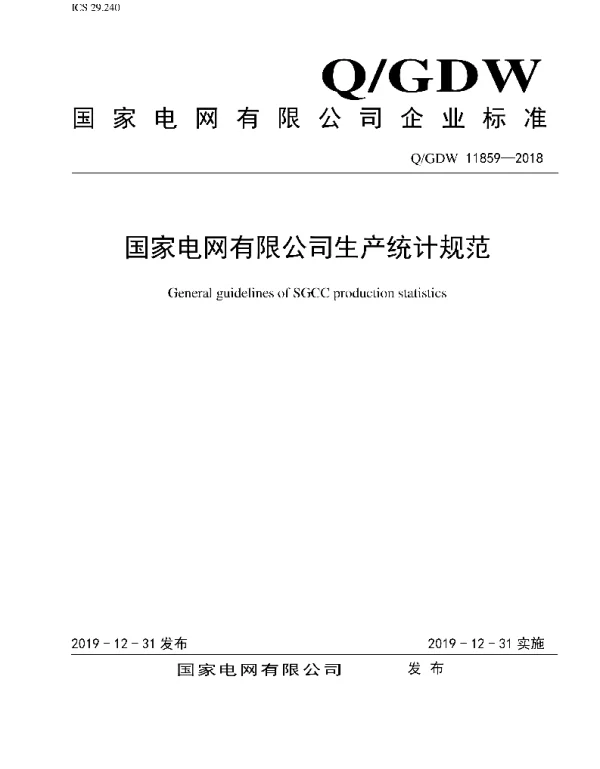 Q_GDW 11859-2018 国家电网有限公司生产统计规范