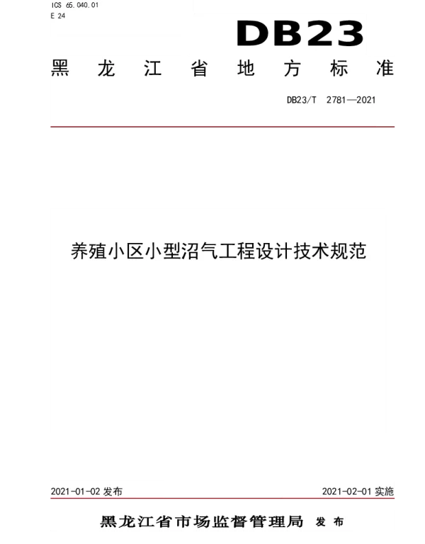 DB23T 2781—2021 养殖小区小型沼气工程设计规范