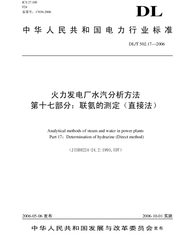 DLT 502.17-2006 火力发电厂水汽分析方法第17部分：联氨的测定直接法