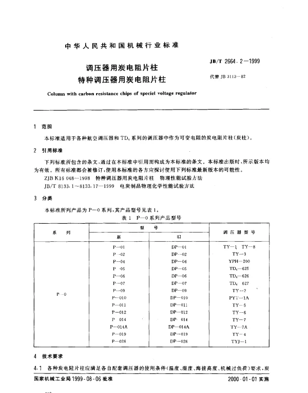 JBT 2664.2-1999 调压器用炭电阻片柱.特种调压器用炭电阻片柱