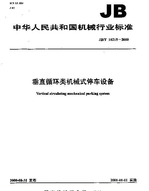 JBT 10215-2000 垂直循环类机械式停车设备