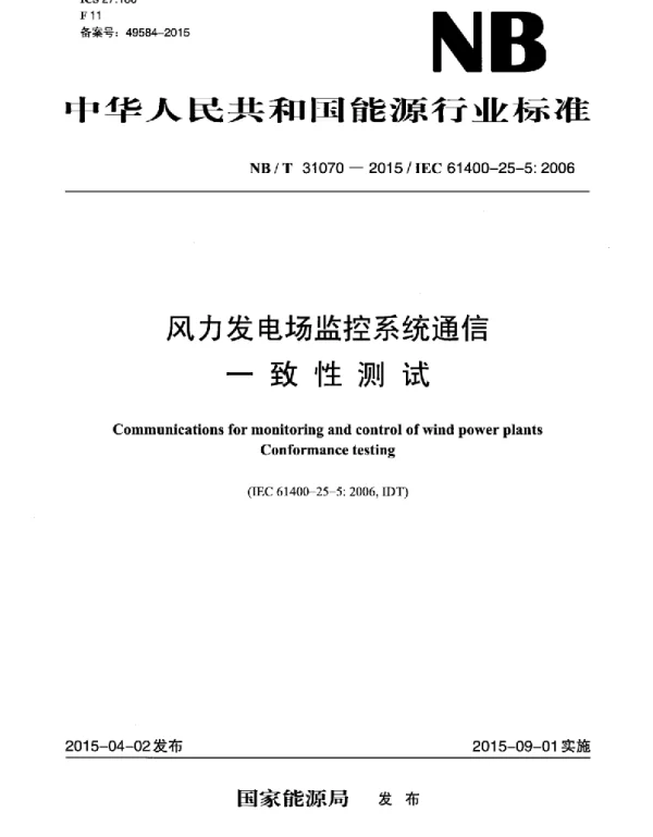NBT31070-2015风力发电场监控系统通信-一致性测试