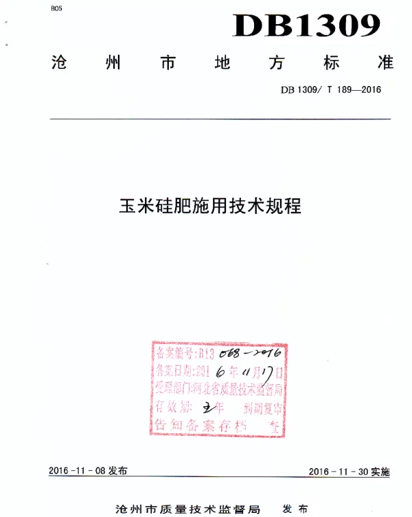 DB1309T 189-2016 玉米硅肥施用技术规程