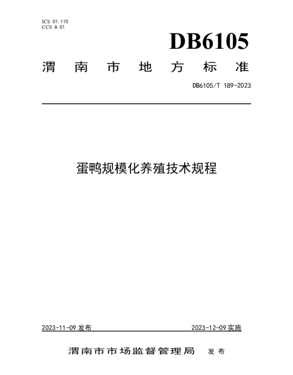 DB6105T 189-2023 蛋鸭规模化养殖技术规程