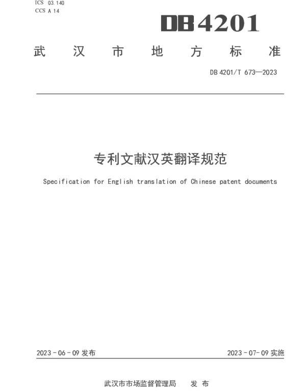 DB4201T 673-2023 专利文献汉英翻译规范