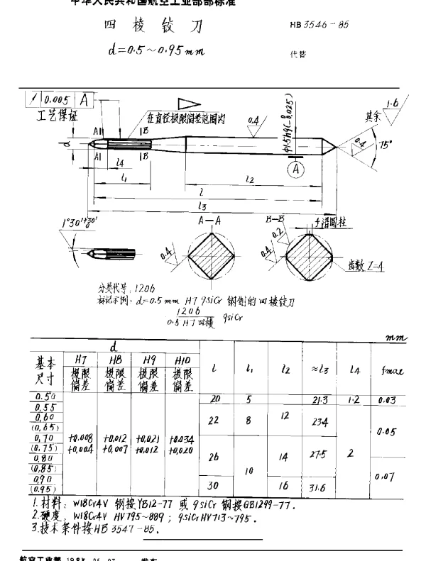 HB 3546-1985 四棱铰刀 d=0.5~0.95mm