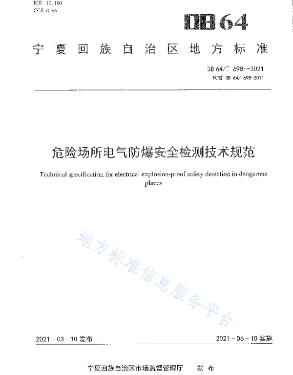 危险场所电气防爆安全检测技术规范__DB64_T698-2021