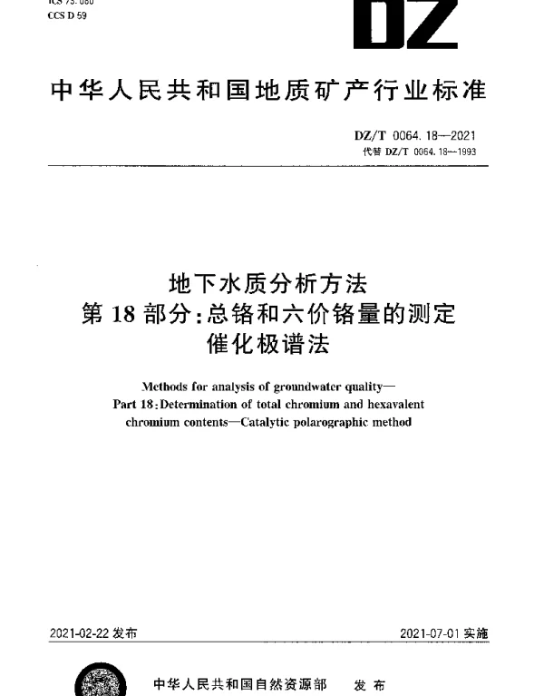 DZT 0064.18-2021 地下水质分析方法 第18部分：总铬和六价铬量的测定催化极谱法