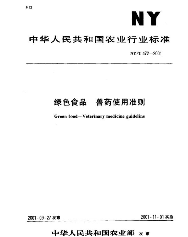 NYT 472-2001 绿色食品 兽药使用准则